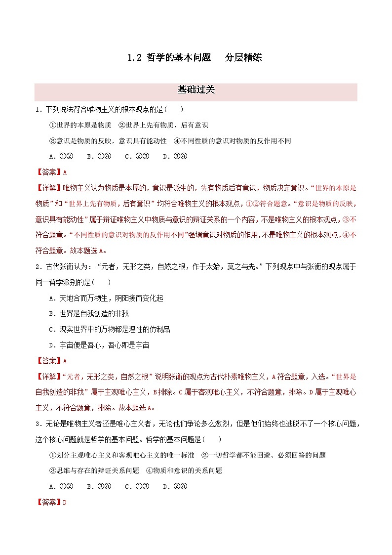 1.2 哲学的基本问题（分层精练）（教师版） 2024高二政治高效课堂优质课件＋教学设计＋分层精练（统编版必修4）第1页