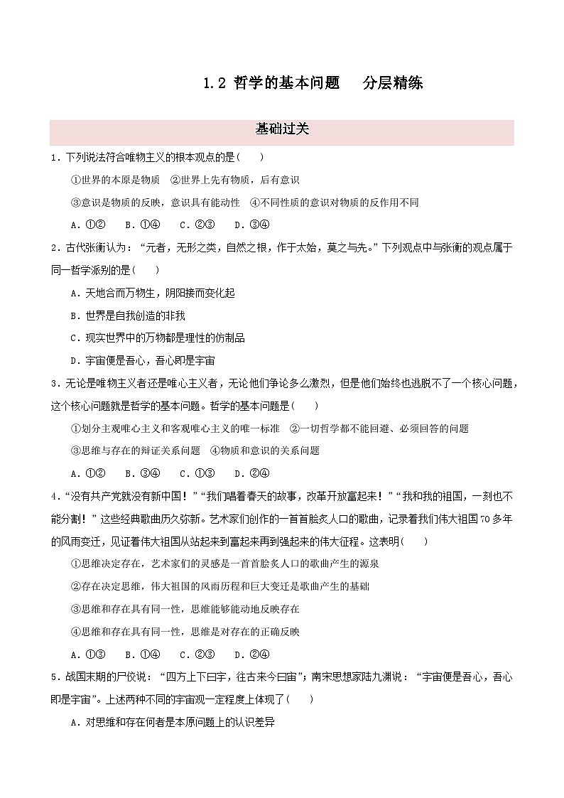 1.2 哲学的基本问题（分层精练）（学生版） 2024高二政治高效课堂优质课件＋教学设计＋分层精练（统编版必修4）第1页
