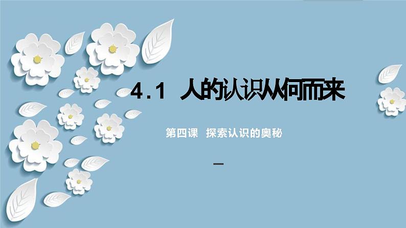 4.1 人的认识从何而来（课件） 2024高二政治高效课堂优质课件＋教学设计＋分层精练（统编版必修4）第1页