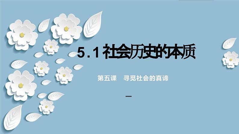 5.1社会历史的本质（课件） 2024高二政治高效课堂优质课件＋教学设计＋分层精练（统编版必修4）01