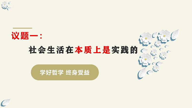 5.1社会历史的本质（课件） 2024高二政治高效课堂优质课件＋教学设计＋分层精练（统编版必修4）08