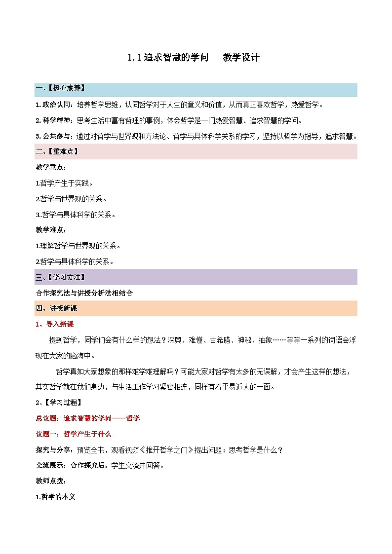 1.1 追求智慧的学问（教学设计）-2024高二政治高效课堂（统编版必修4）01
