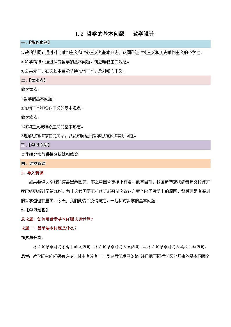 1.2 哲学的基本问题（教学设计）-2024高二政治高效课堂（统编版必修4）第1页