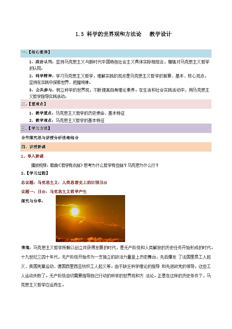 1.3 科学的世界观和方法论（教学设计）-2024高二政治高效课堂（统编版必修4）第1页