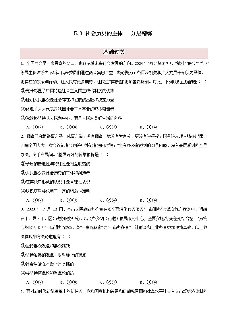 5.3 社会历史的主体（分层精练） （含答案）2024高二政治高效课堂优质课件＋教学设计＋分层精练（统编版必修4）01