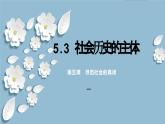 5.3 社会历史的主体（课件）2024高二政治高效课堂优质课件＋教学设计＋分层精练（统编版必修4）