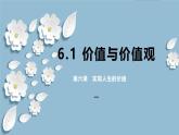 6.1 价值与价值观（课件） 2024高二政治高效课堂优质课件＋教学设计＋分层精练（统编版必修4）