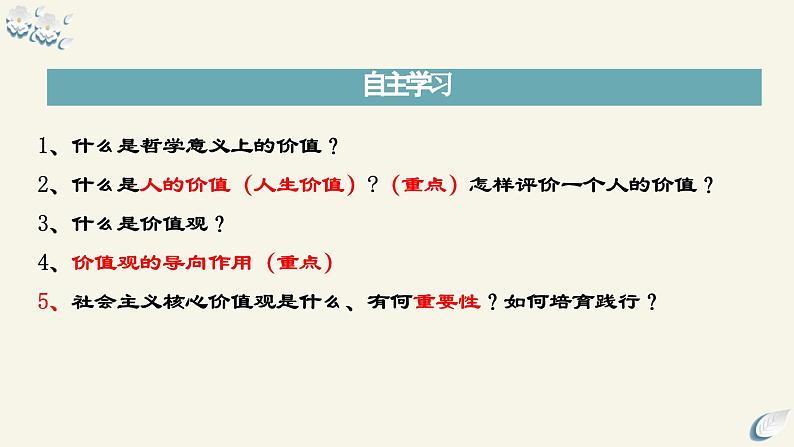 6.1 价值与价值观（课件） 2024高二政治高效课堂优质课件＋教学设计＋分层精练（统编版必修4）第6页