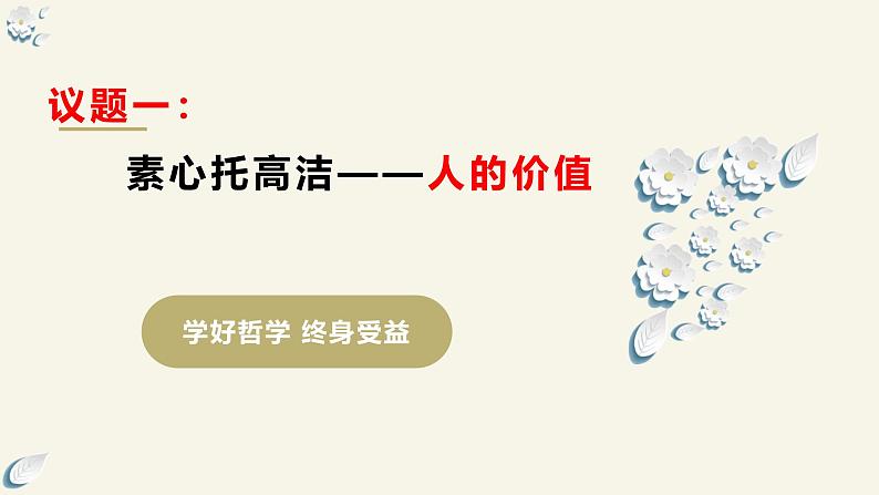 6.1 价值与价值观（课件） 2024高二政治高效课堂优质课件＋教学设计＋分层精练（统编版必修4）第8页