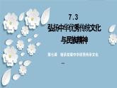 7.3弘扬中华优秀传统文化与民族精神（课件）2024高二政治高效课堂优质课件＋教学设计＋分层精练（统编版必修4）