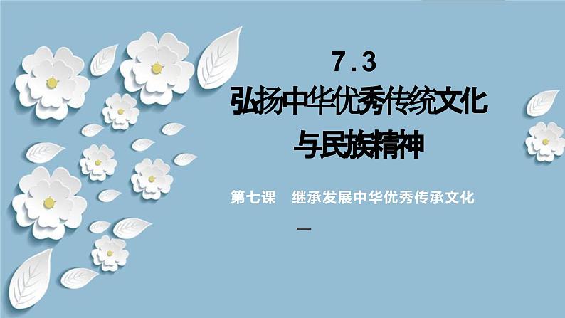 7.3弘扬中华优秀传统文化与民族精神（课件）2024高二政治高效课堂优质课件＋教学设计＋分层精练（统编版必修4）01