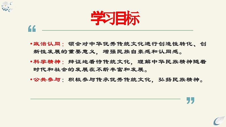 7.3弘扬中华优秀传统文化与民族精神（课件）2024高二政治高效课堂优质课件＋教学设计＋分层精练（统编版必修4）04