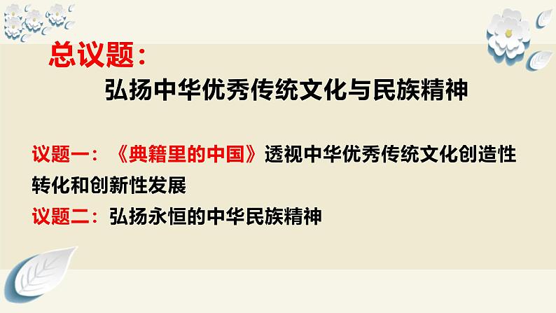 7.3弘扬中华优秀传统文化与民族精神（课件）2024高二政治高效课堂优质课件＋教学设计＋分层精练（统编版必修4）06