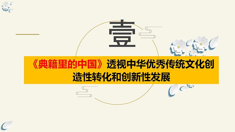 7.3弘扬中华优秀传统文化与民族精神（课件）2024高二政治高效课堂优质课件＋教学设计＋分层精练（统编版必修4）07