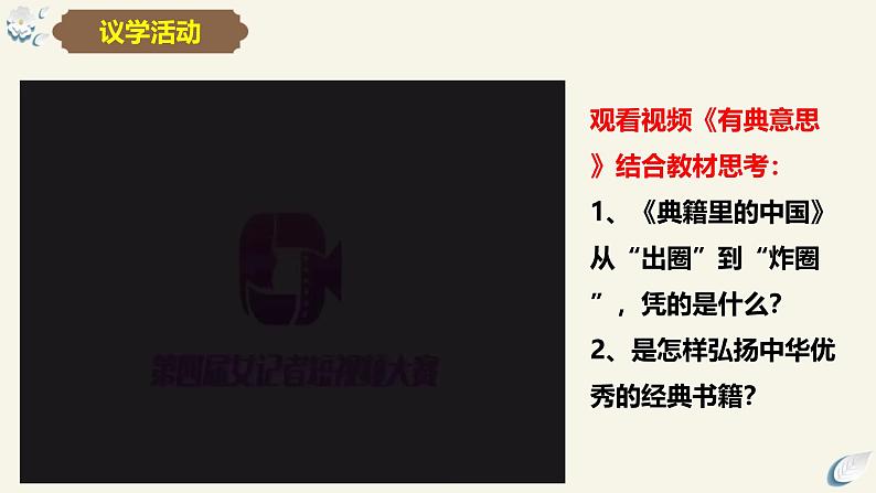 7.3弘扬中华优秀传统文化与民族精神（课件）2024高二政治高效课堂优质课件＋教学设计＋分层精练（统编版必修4）08