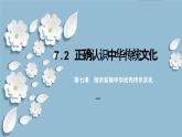 7.2 正确认识中华传统文化（课件）2024高二政治高效课堂优质课件＋教学设计＋分层精练（统编版必修4）