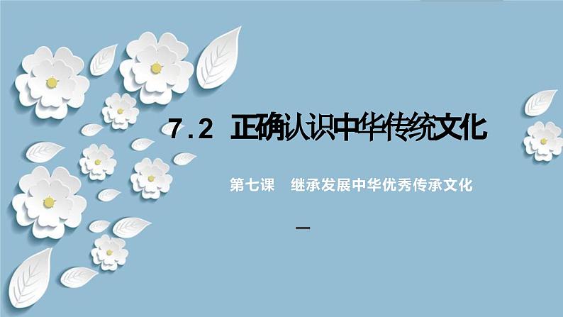 7.2 正确认识中华传统文化（课件）2024高二政治高效课堂优质课件＋教学设计＋分层精练（统编版必修4）第1页