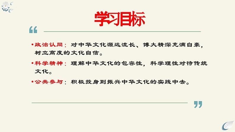 7.2 正确认识中华传统文化（课件）2024高二政治高效课堂优质课件＋教学设计＋分层精练（统编版必修4）第4页