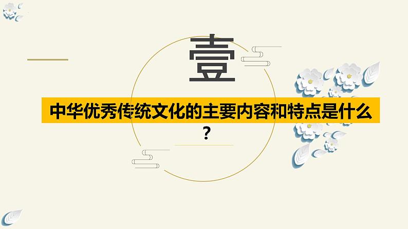 7.2 正确认识中华传统文化（课件）2024高二政治高效课堂优质课件＋教学设计＋分层精练（统编版必修4）第7页