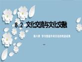 8.2 文化交流与文化交融（课件）2024高二政治高效课堂优质课件＋教学设计＋分层精练（统编版必修4）