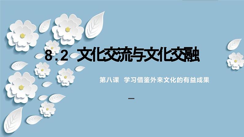 8.2 文化交流与文化交融（课件）2024高二政治高效课堂优质课件＋教学设计＋分层精练（统编版必修4）01