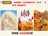 8.2 文化交流与文化交融（课件）2024高二政治高效课堂优质课件＋教学设计＋分层精练（统编版必修4）