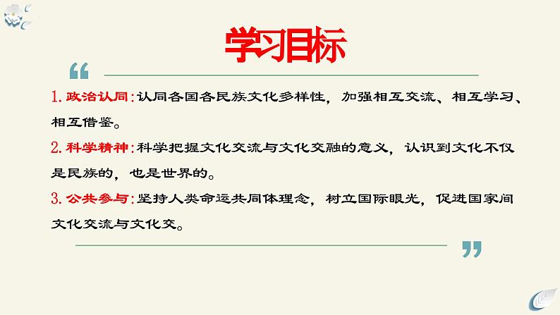 8.2 文化交流与文化交融（课件）2024高二政治高效课堂优质课件＋教学设计＋分层精练（统编版必修4）04