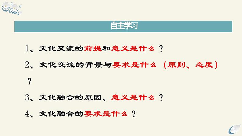 8.2 文化交流与文化交融（课件）2024高二政治高效课堂优质课件＋教学设计＋分层精练（统编版必修4）05