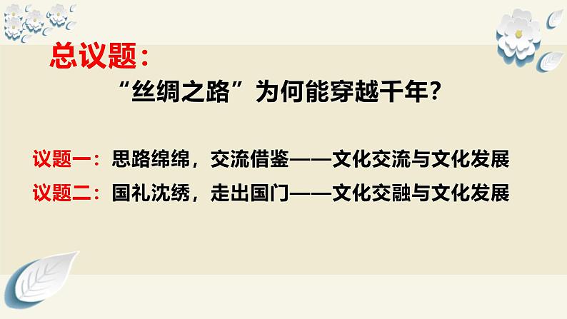 8.2 文化交流与文化交融（课件）2024高二政治高效课堂优质课件＋教学设计＋分层精练（统编版必修4）06