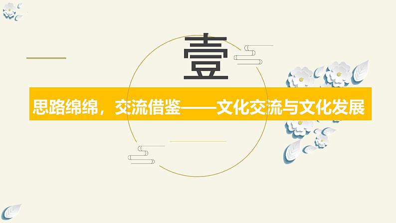 8.2 文化交流与文化交融（课件）2024高二政治高效课堂优质课件＋教学设计＋分层精练（统编版必修4）07