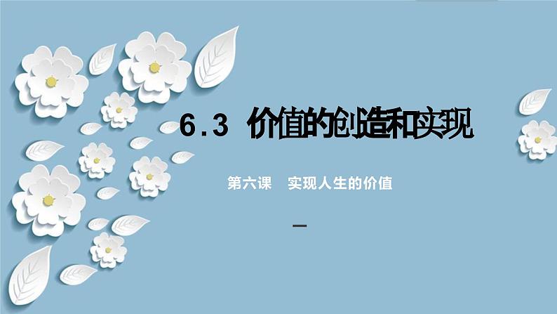 6.3 价值的创造和实现（课件） 2024高二政治高效课堂优质课件＋教学设计＋分层精练（统编版必修4）第1页