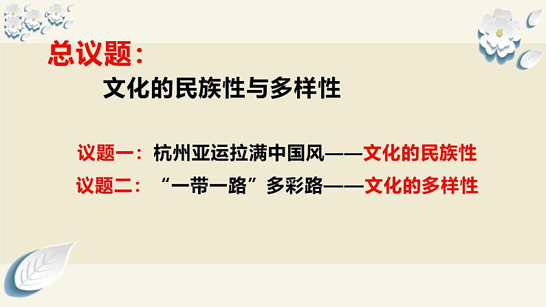 8.1 文化的民族性与多样性（课件）2024高二政治高效课堂优质课件＋教学设计＋分层精练（统编版必修4）第7页