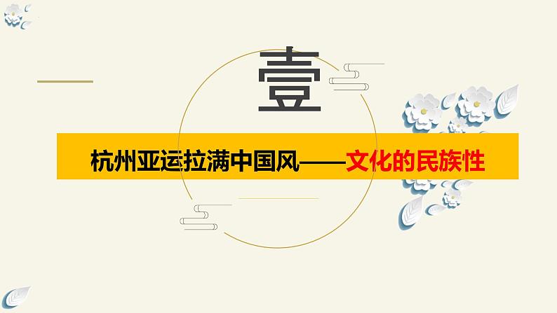 8.1 文化的民族性与多样性（课件）2024高二政治高效课堂优质课件＋教学设计＋分层精练（统编版必修4）第8页