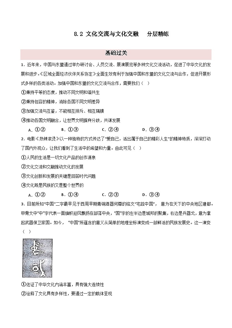 8.2文化交流与文化交融 （分层精练） （学生版）2024高二政治高效课堂优质课件＋教学设计＋分层精练（统编版必修4）第1页