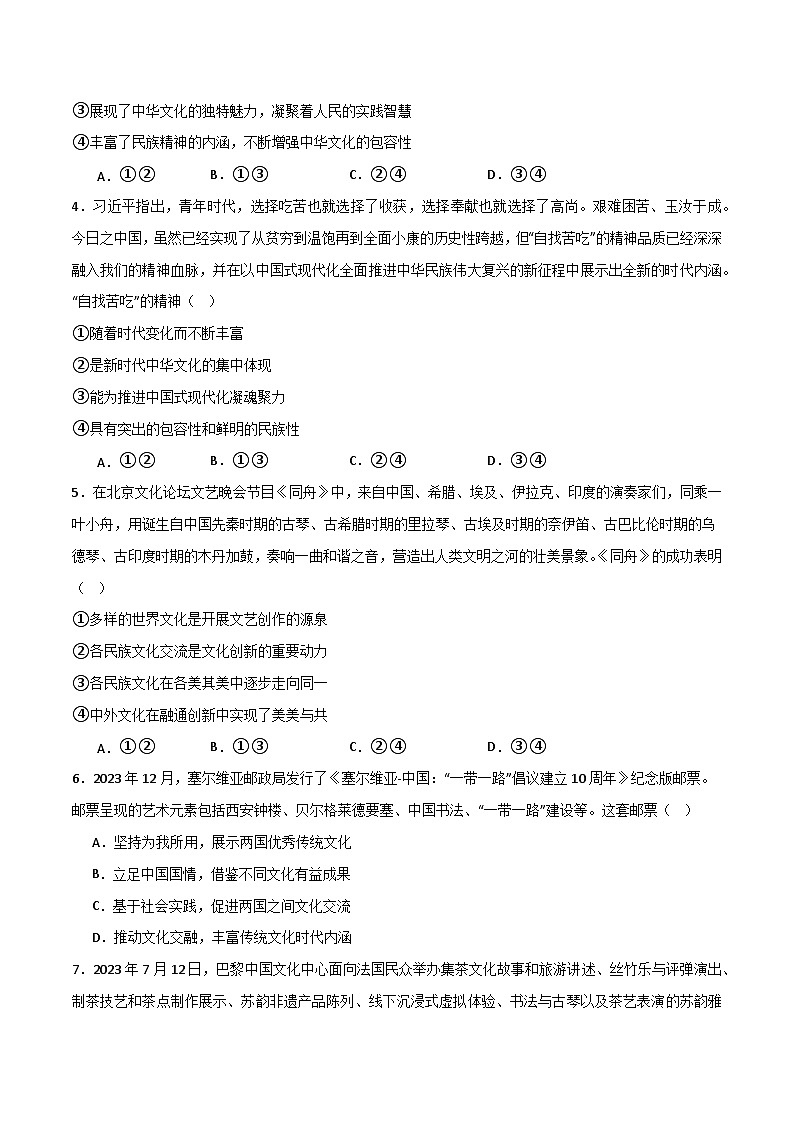 8.2文化交流与文化交融 （分层精练） （学生版）2024高二政治高效课堂优质课件＋教学设计＋分层精练（统编版必修4）第2页