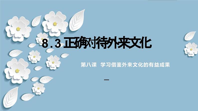 8.3正确对待外来文化（课件）-2024高二政治高效课堂优质课件＋教学设计＋分层精练（统编版必修4）第1页