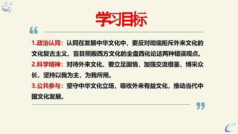 8.3正确对待外来文化（课件）-2024高二政治高效课堂优质课件＋教学设计＋分层精练（统编版必修4）第5页