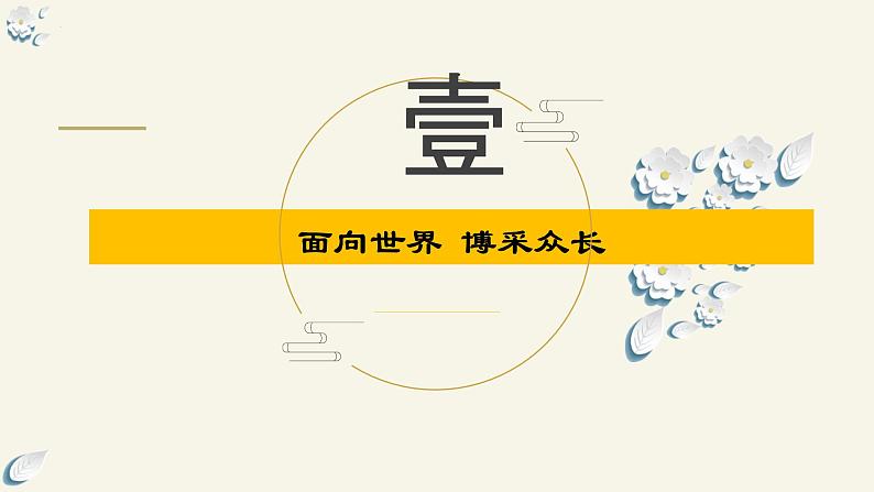 8.3正确对待外来文化（课件）-2024高二政治高效课堂优质课件＋教学设计＋分层精练（统编版必修4）第8页