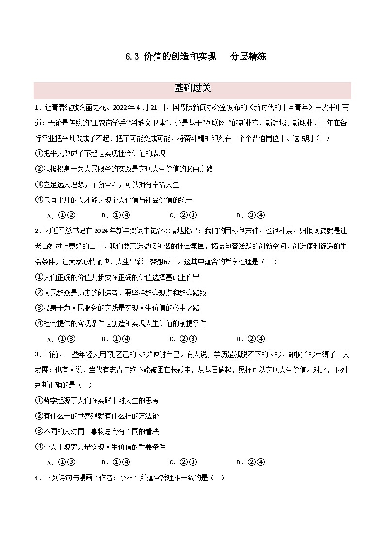 6.3 价值的创造和实现（分层精练）（学生版） 2024高二政治高效课堂优质课件＋教学设计＋分层精练（统编版必修4）第1页