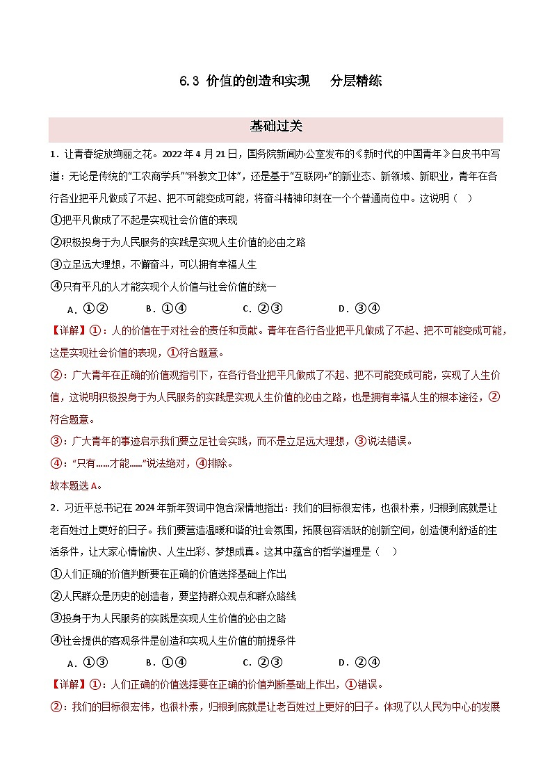 6.3 价值的创造和实现（分层精练）（教师版） 2024高二政治高效课堂优质课件＋教学设计＋分层精练（统编版必修4）第1页