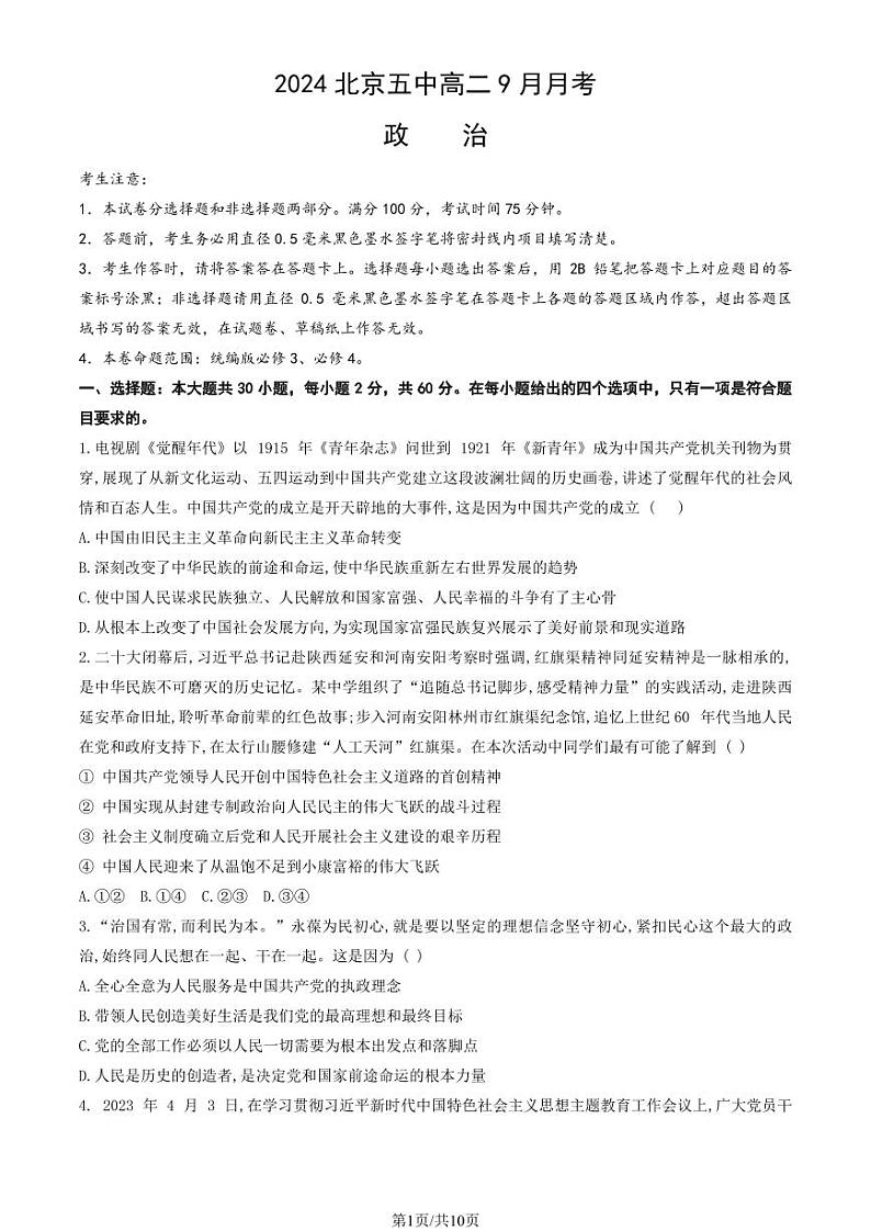 2024北京五中高二上学期9月月考政治试题及答案第1页