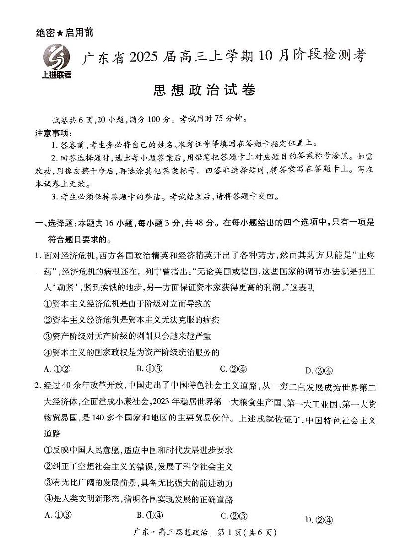 广东省上进联考2025届高三上学期10月阶段检测思想政治试题第1页