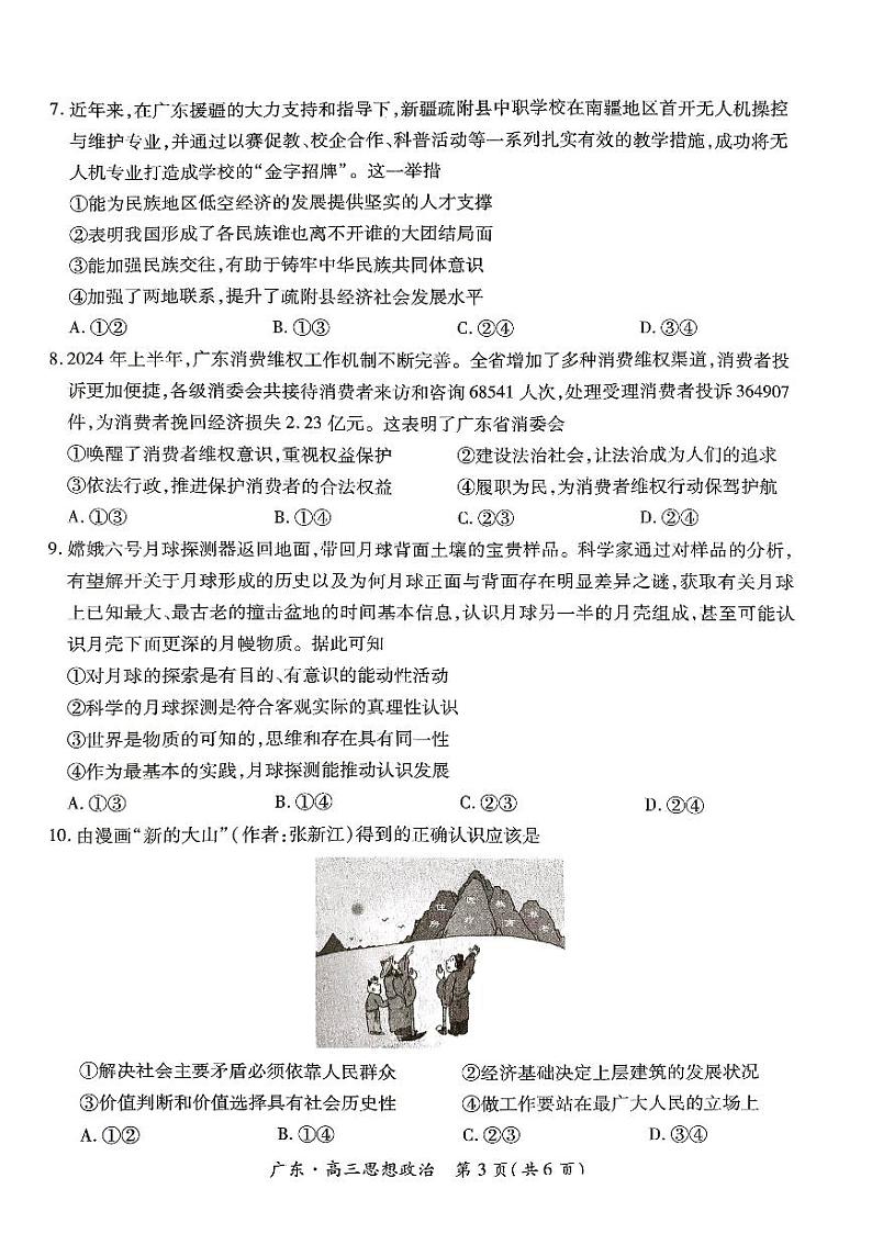 广东省上进联考2025届高三上学期10月阶段检测思想政治试题第3页