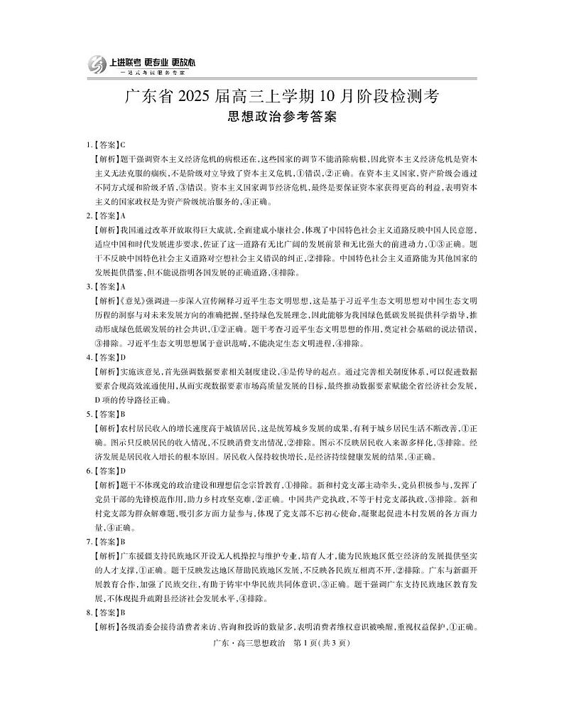 广东25届高三上学期10月联考·政治答案第1页