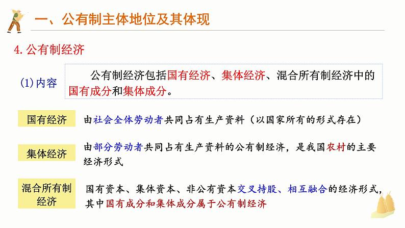 1.1公有制为主体 多种所有制经济共同发展 课件-2024-2025学年高中政治统编版必修二经济与社会第8页