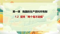 高中政治 (道德与法治)人教统编版必修2 经济与社会坚持“两个毫不动摇”课文内容ppt课件