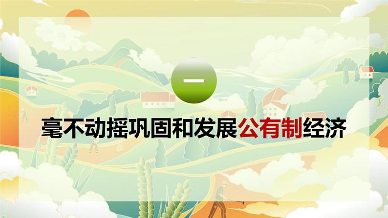 1.2 坚持“两个毫不动摇” 课件-2024-2025学年高中政治统编版必修二经济与社会第2页