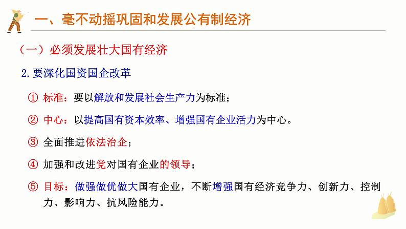 1.2 坚持“两个毫不动摇” 课件-2024-2025学年高中政治统编版必修二经济与社会第7页