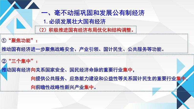 1.2坚持“两个毫不动摇”. 课件-2024-2025学年高中政治统编版必修二经济与社会第7页