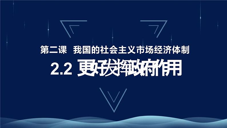 2.2更好发挥政府作用  课件-2024-2025学年高中政治统编版必修二经济与社会第1页